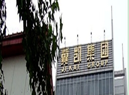 河北冀凱集團