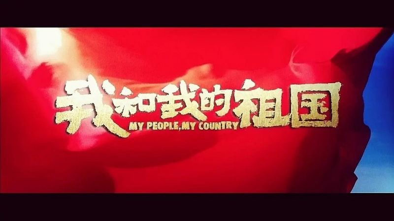 我和我的祖國，一刻也不能分離！---安邦信系列團(tuán)建活動(dòng)之觀影《我和我的祖國》